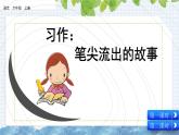 部编版语文六年级上册《习作：笔尖流出的故事》课件
