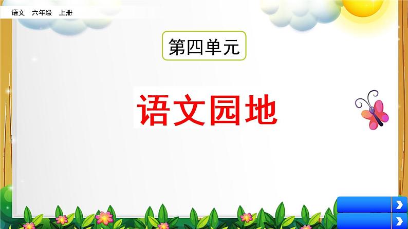 部编版语文六年级上册《第四单元 语文园地》课件第1页