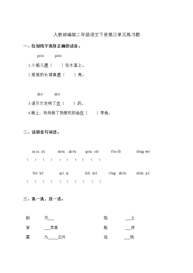 人教部编版二年级语文下册第三单元练习题（无答案）第1页