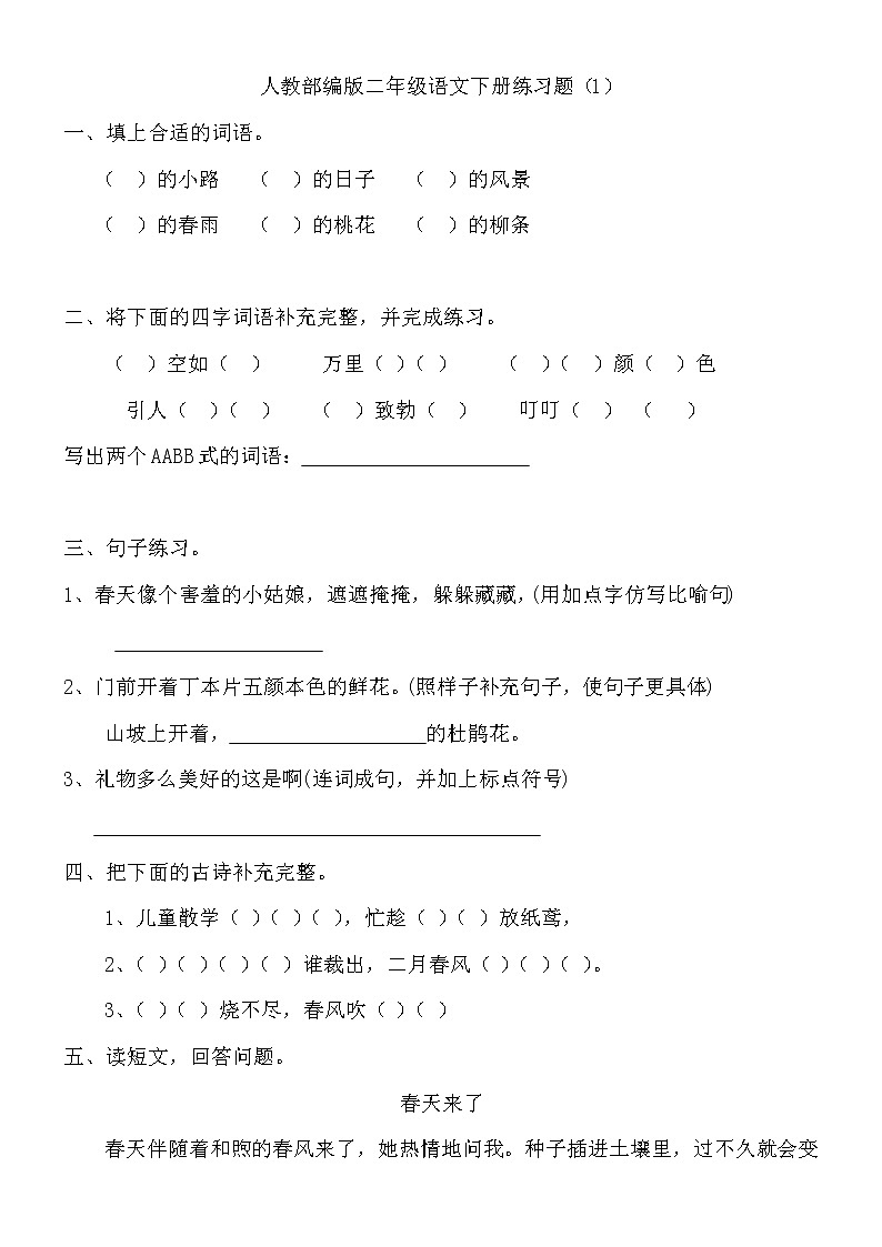 人教部编版二年级语文下册练习题（无答案）01