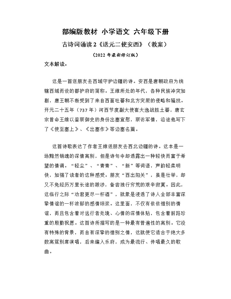 古诗词诵读2《送元二使安西》（教案）部编版语文六年级下册第1页