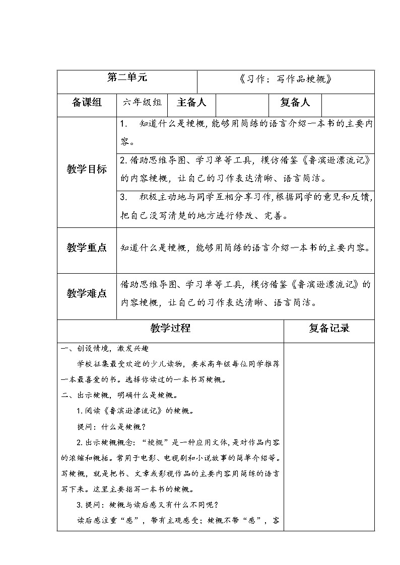 《习作：写作品梗概》（教案）部编版语文六年级下册01