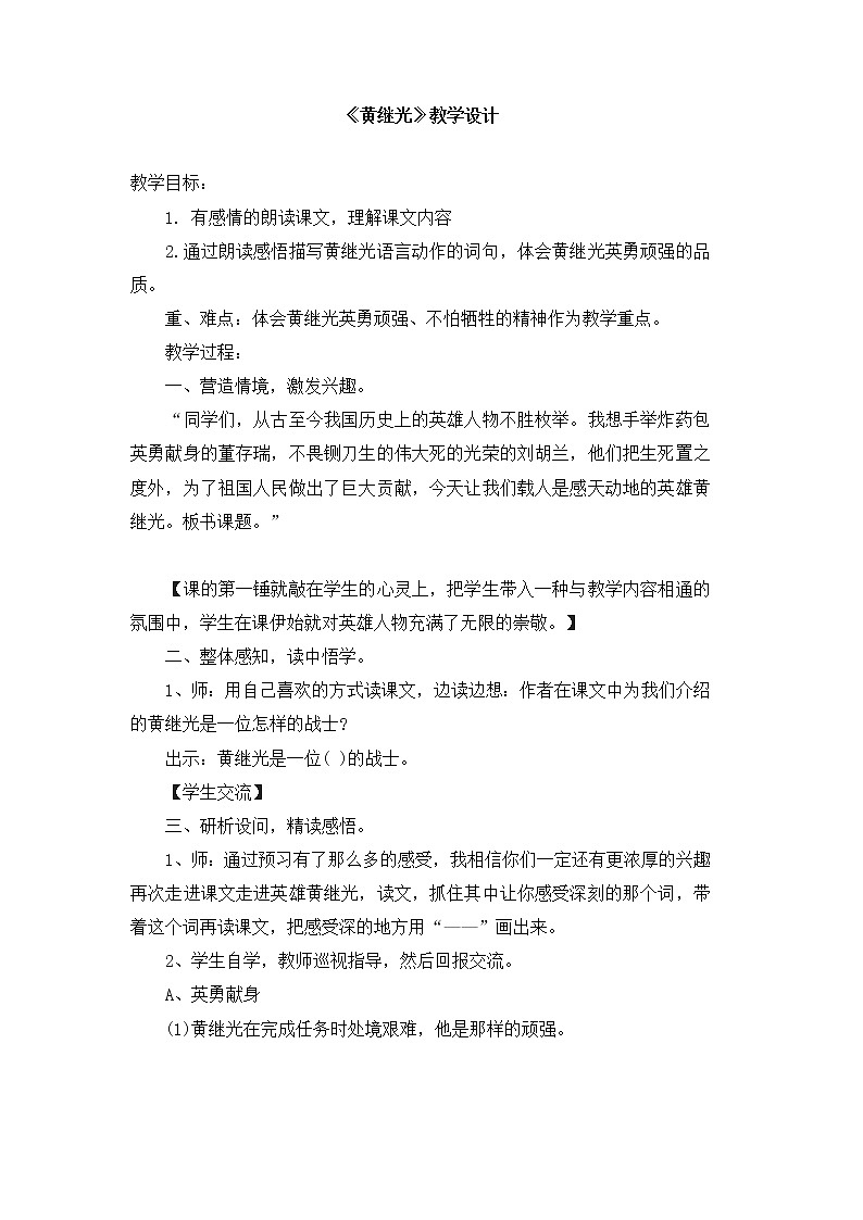 23黄继光（教案）部编版语文四年级下册第1页