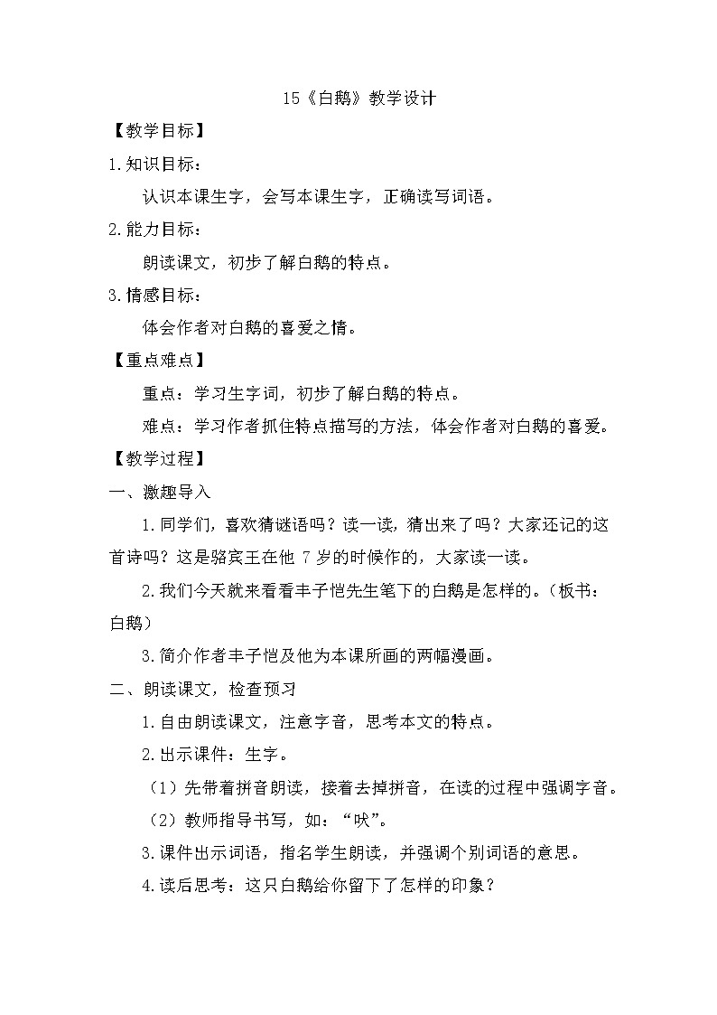 15《白鹅》（教案）部编版语文四年级下册第1页
