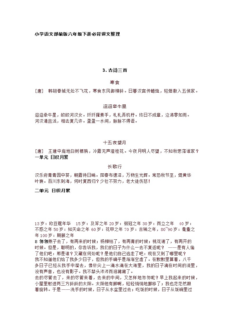 小学语文部编版六年级下册必背课文01