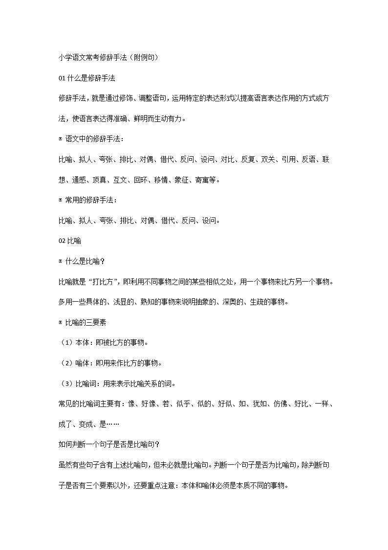 小学语文常考修辞手法（附例句）第1页