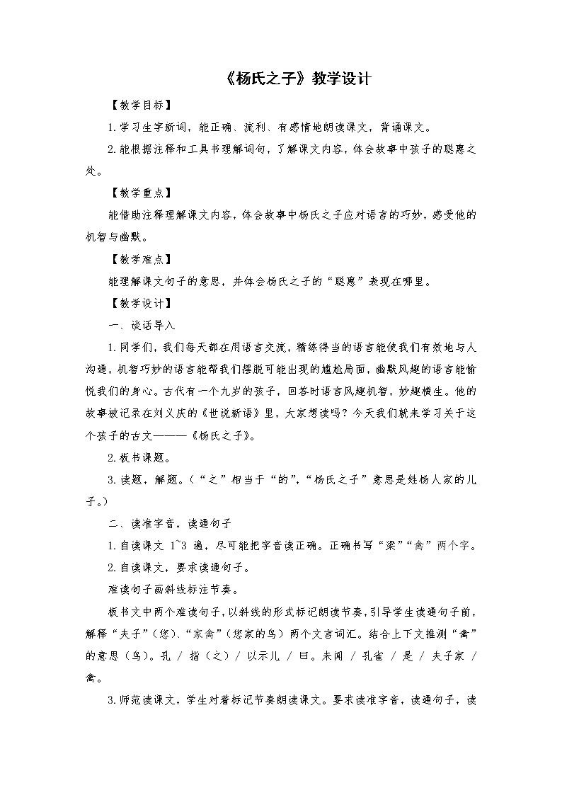 21《杨氏之子》（教案）部编版语文五年级下册01