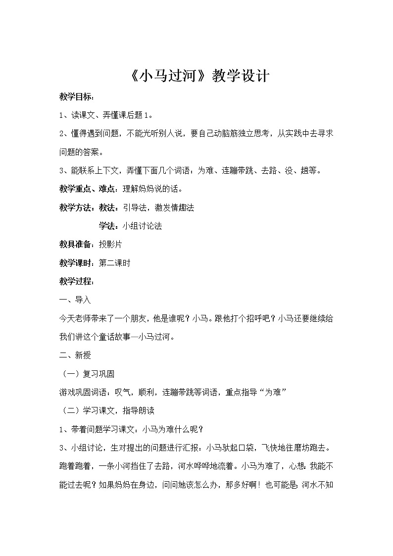 14小马过河（教案）部编版语文二年级下册01