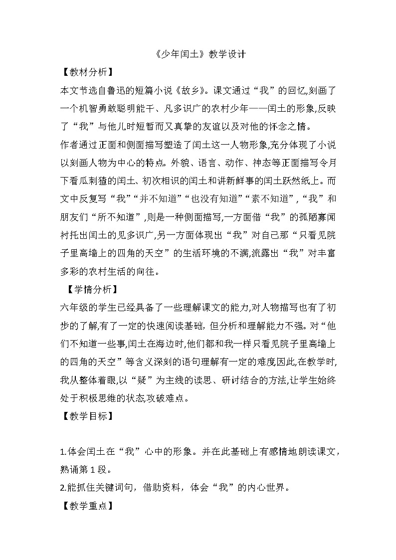 25《少年闰土》（教案）部编版语文六年级上册01