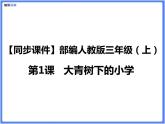 【同步课件】（部编三上）1.大青树下的小学