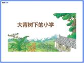 【同步课件】（部编三上）1.大青树下的小学
