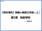 【同步课件】（部编三上）2.花的学校