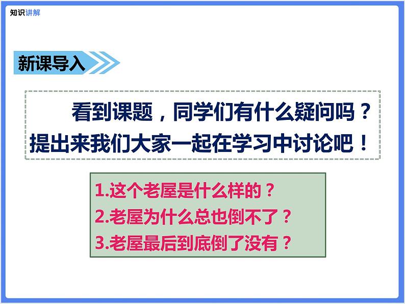 【同步课件】（部编三上）12.总也倒不了的老屋06