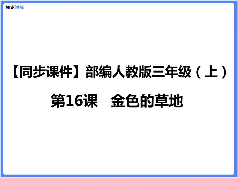 【同步课件】（部编三上）16.金色的草地第1页