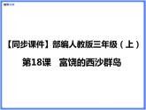 【同步课件】（部编三上）18.富饶的西沙群岛