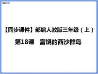 小学语文人教部编版三年级上册富饶的西沙群岛教课内容ppt课件