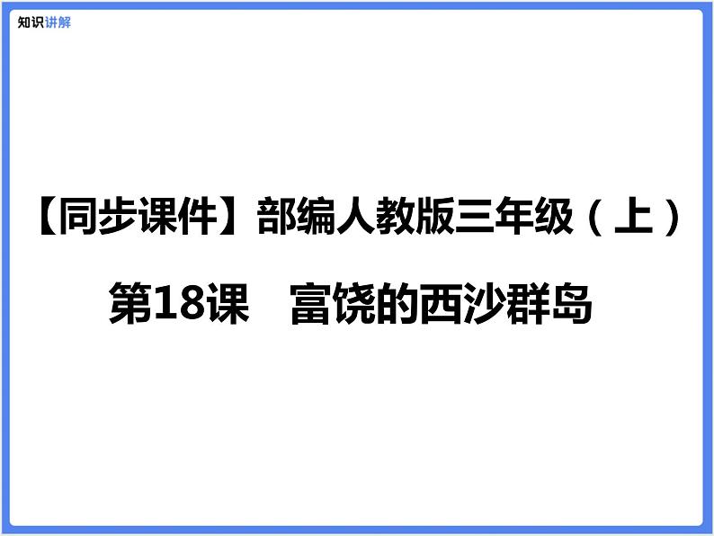 【同步课件】（部编三上）18.富饶的西沙群岛01