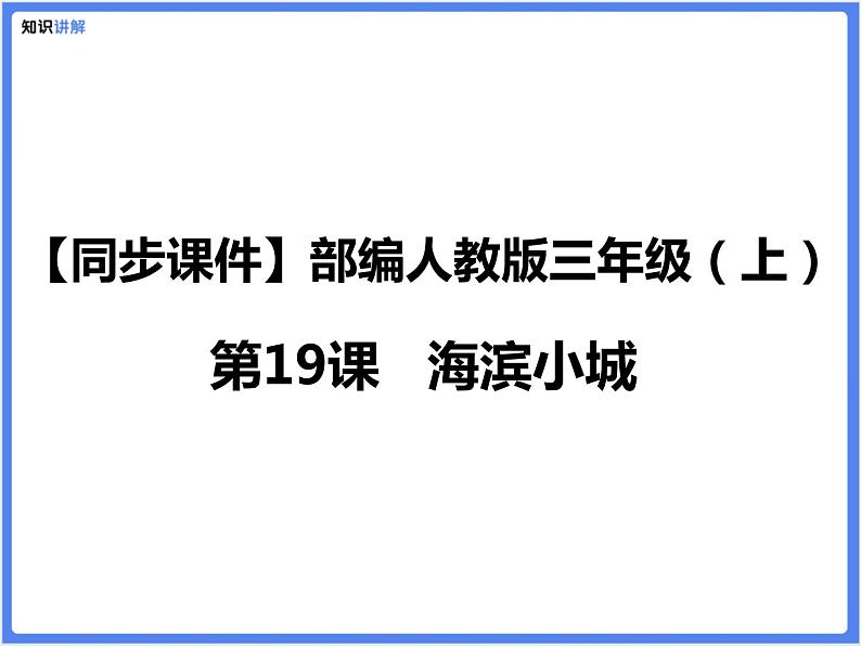 【同步课件】（部编三上）19.海滨小城第1页