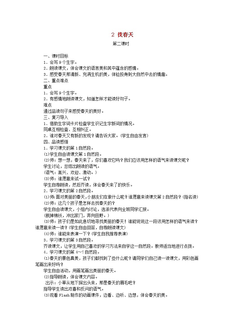 人教部编版语文二年级下册 课文12 找春天 第2课时 教案01