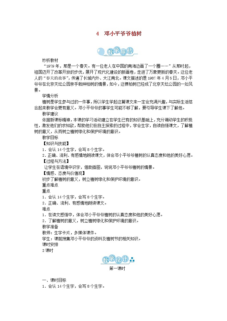 人教部编版语文二年级下册 课文 14 邓小平爷爷植树 第1课时 教案01