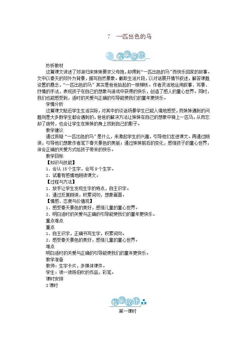 人教部编版语文二年级下册 课文2 7 一匹出色的马 第1课时 教案01