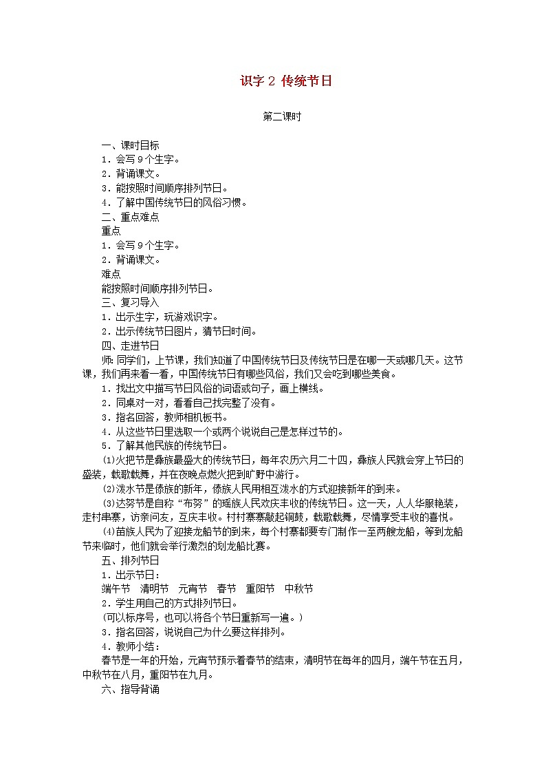 人教部编版语文二年级下册 识字2 传统节日 第2课时 教案01