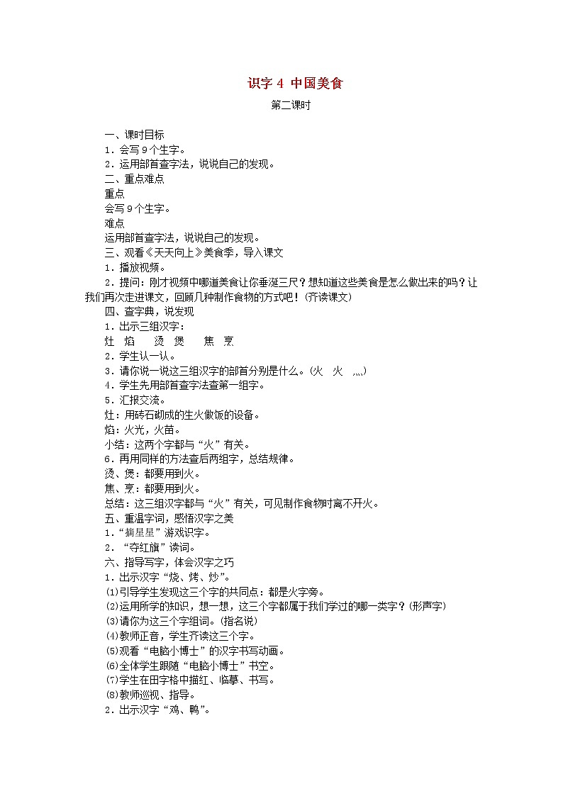 人教部编版语文二年级下册 识字4 中国美食 第2课时 教案第1页