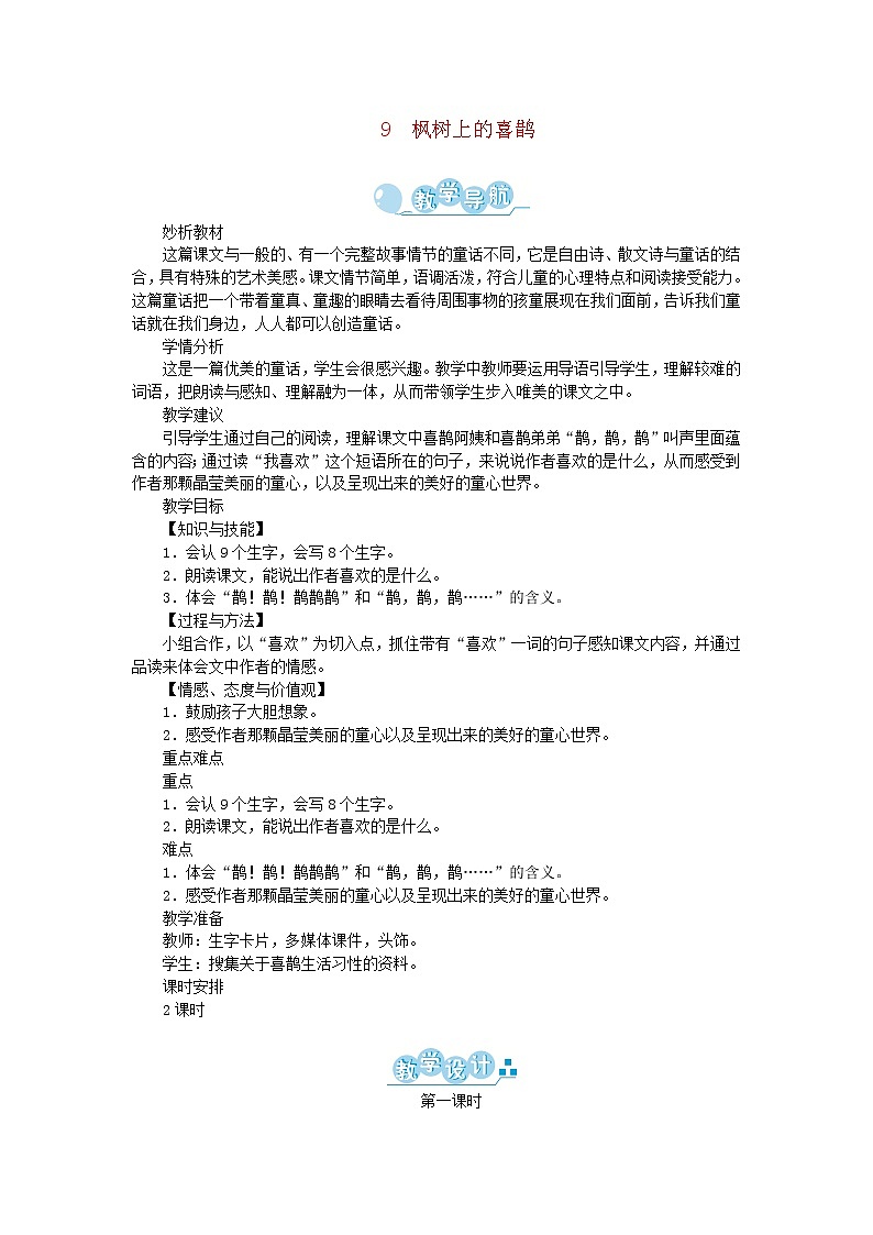 人教部编版语文二年级下册 课文3 9枫树上的喜鹊 第1课时 教案01