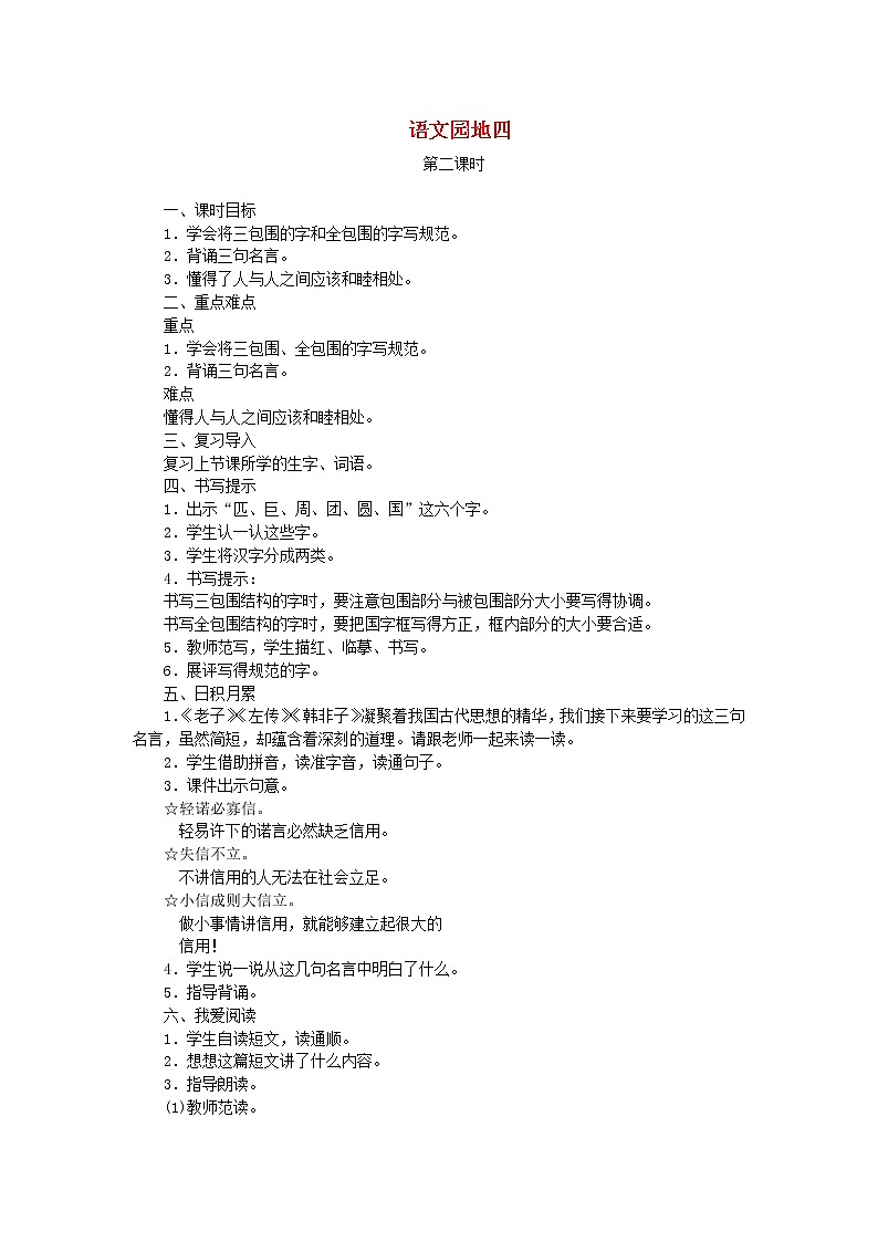 人教部编版语文二年级下册 课文3 语文园地四 第2课时 教案01