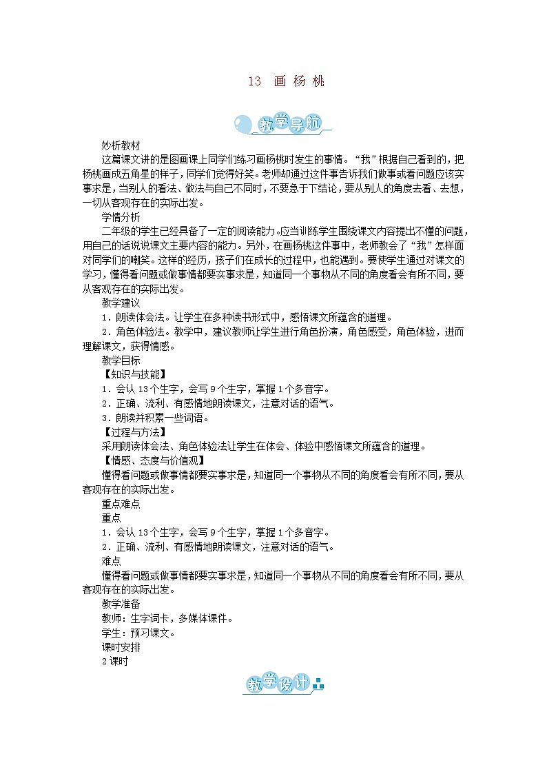 人教部编版语文二年级下册 课文4 13画杨桃 第1课时 教案第1页