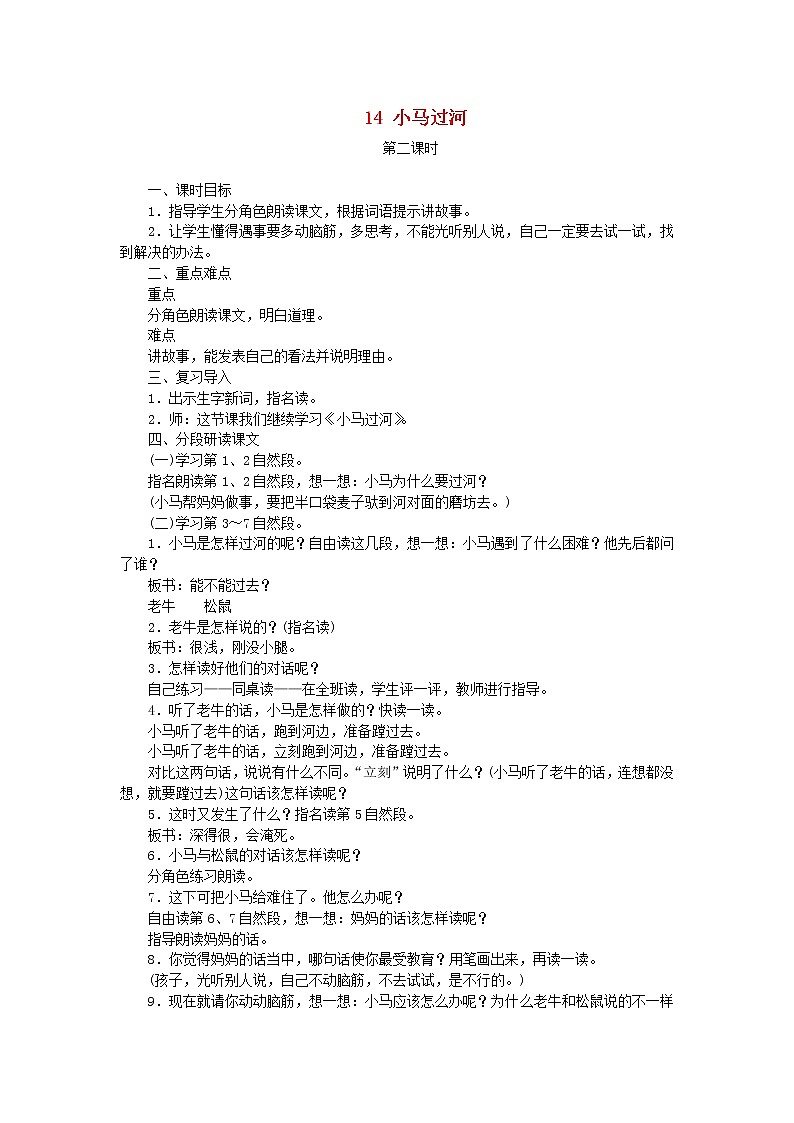 人教部编版语文二年级下册 课文4 14小马过河 第2课时 教案01