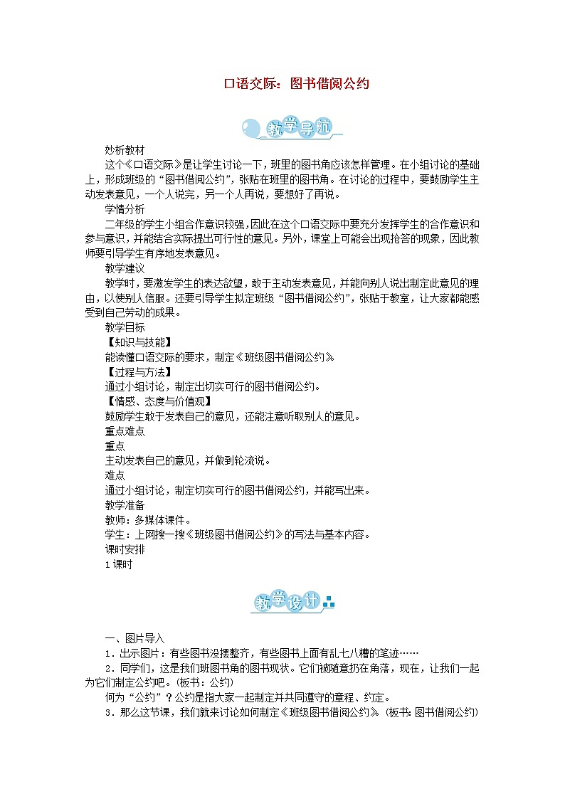 人教部编版语文二年级下册 课文4 口语交际：图书借阅公约 教案01