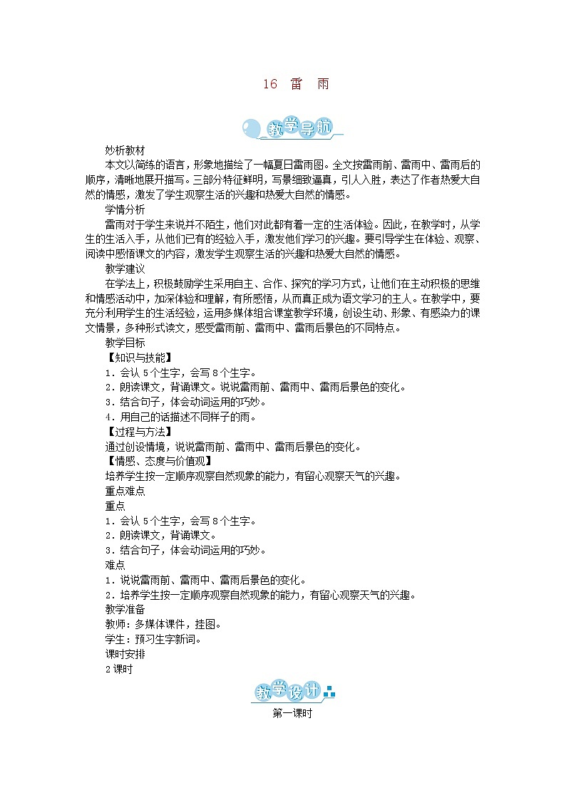 人教部编版语文二年级下册 课文5 16雷雨 第1课时 教案01