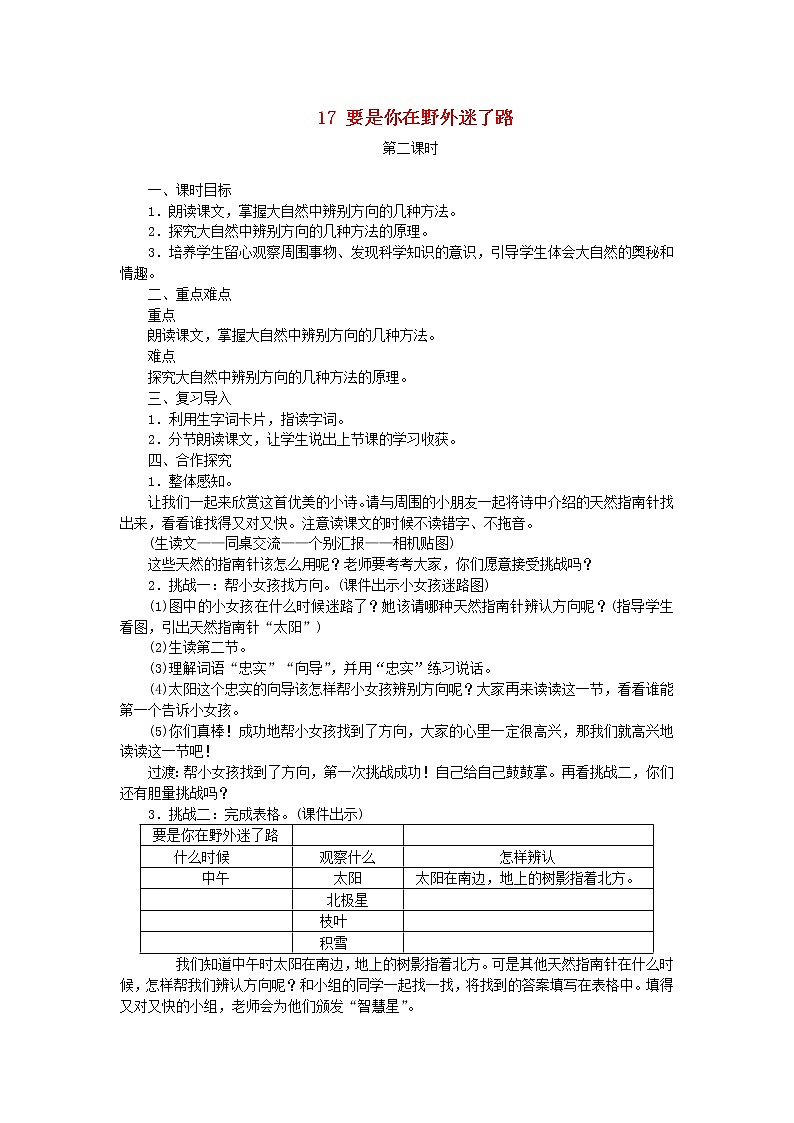 人教部编版语文二年级下册 课文5 17要是你在野外迷了路 第2课时 教案01