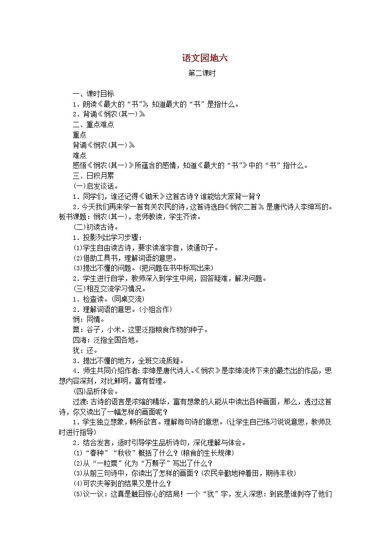 人教部编版语文二年级下册 课文5 语文园地六 第2课时 教案01