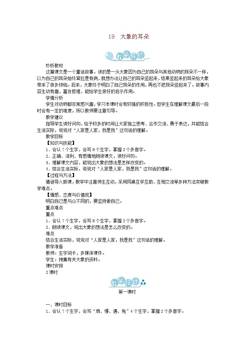 人教部编版语文二年级下册 课文6 19大象的耳朵 第1课时 教案01