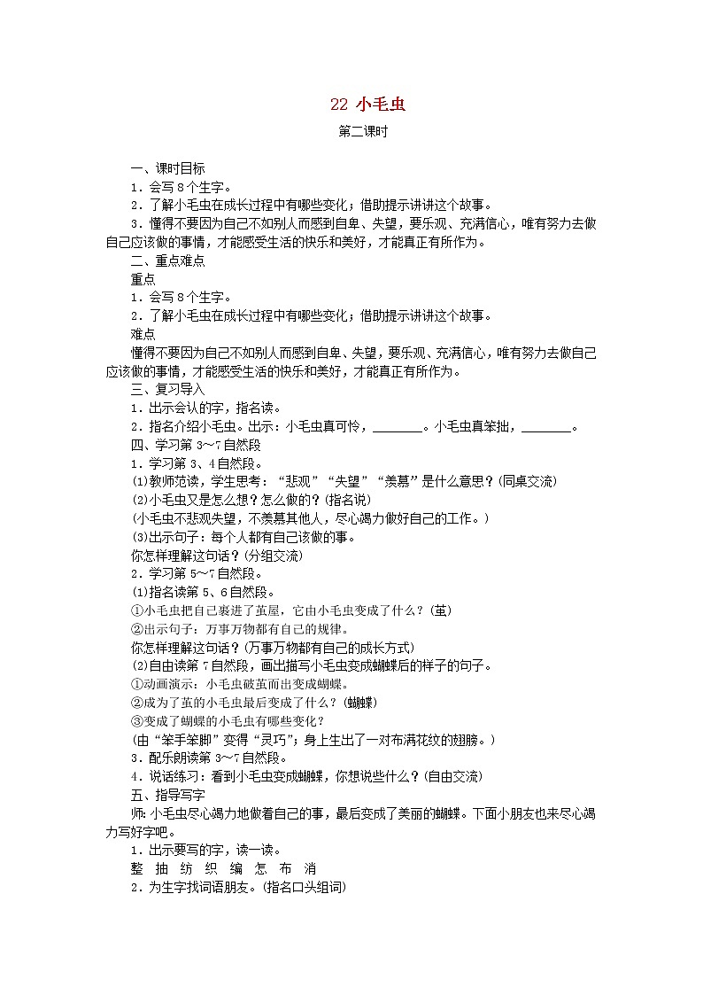 人教部编版语文二年级下册 课文6 22小毛虫 第2课时 教案01