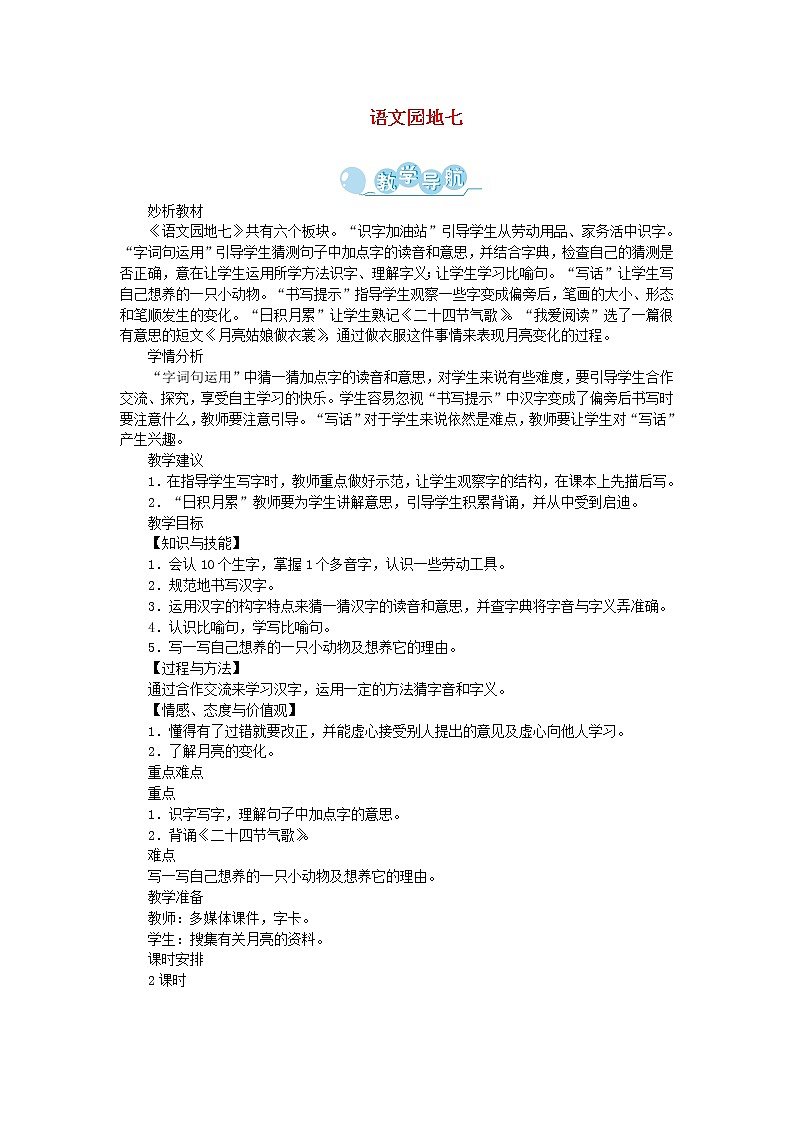 人教部编版语文二年级下册 课文6 语文园地七 第1课时 教案01