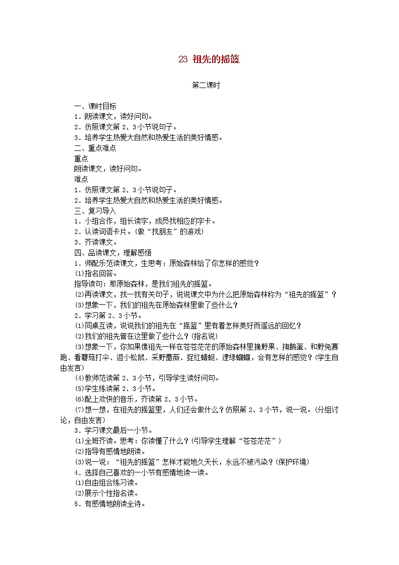 人教部编版语文二年级下册 课文7 23祖先的摇篮 第2课时 教案第1页