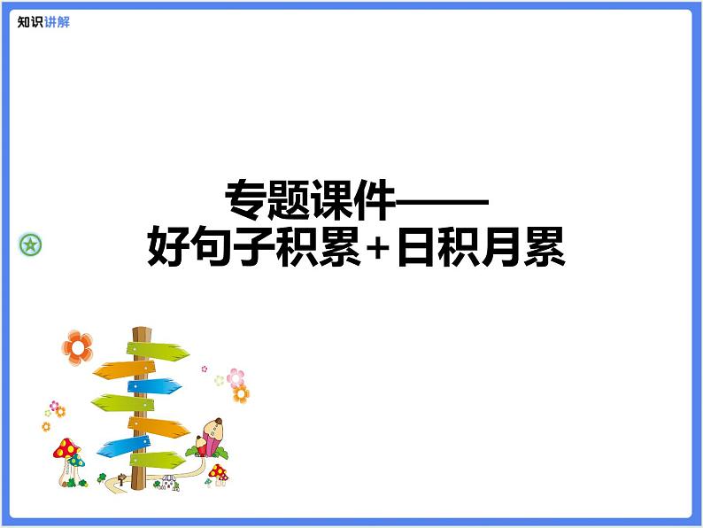 【专题课件】三四年级+通用+句子的积累及日积月累第1页