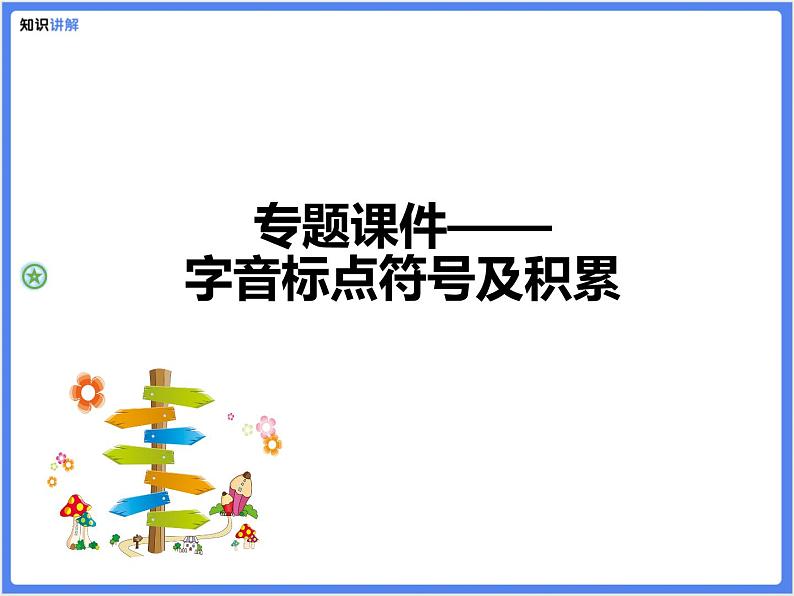 【专题课件】三四年级+通用+字音标点符号及积累第1页