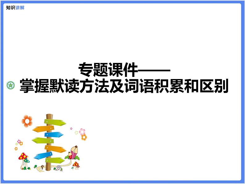 【专题课件】三四年级+通用+掌握默读方法及词语积累和区别第1页