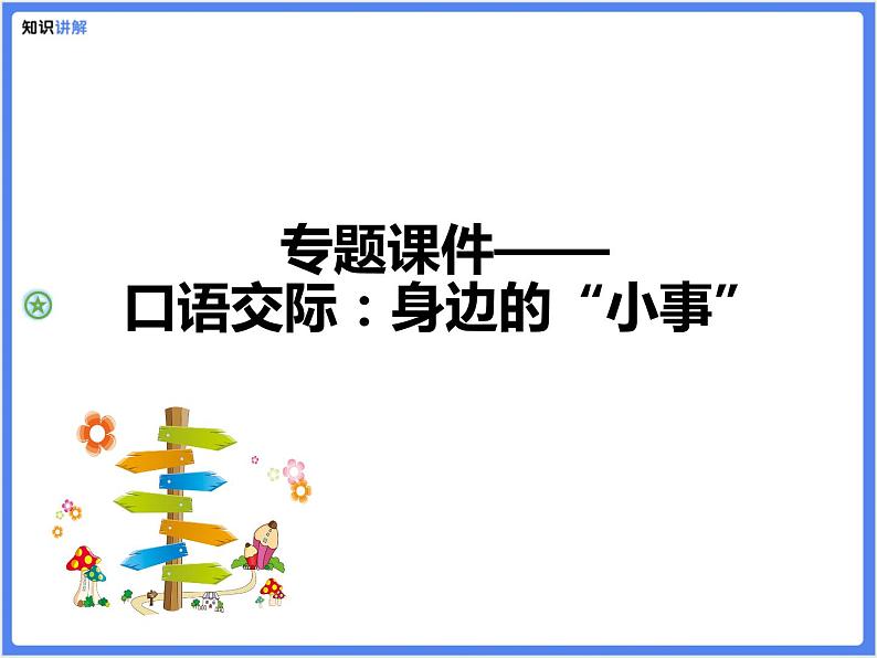 【专题课件】三四年级+通用+口语交际：身边的“小事”第1页