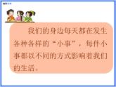 【专题课件】三四年级+通用+口语交际：身边的“小事”