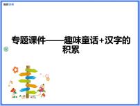 【专题课件】三四年级+通用+趣味童话+汉字积累