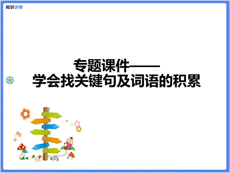 【专题课件】三四年级+通用+学会找关键句及词语的积累第1页