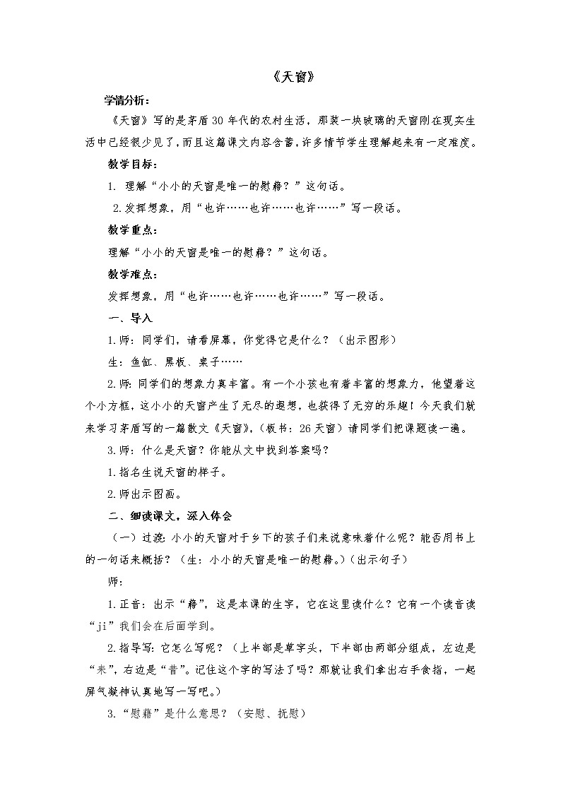 3天窗（教案）部编版语文四年级下册第1页