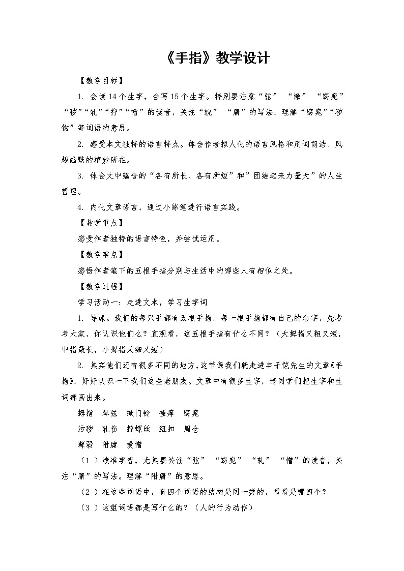 22《手指》（教案）部编版语文五年级下册第1页