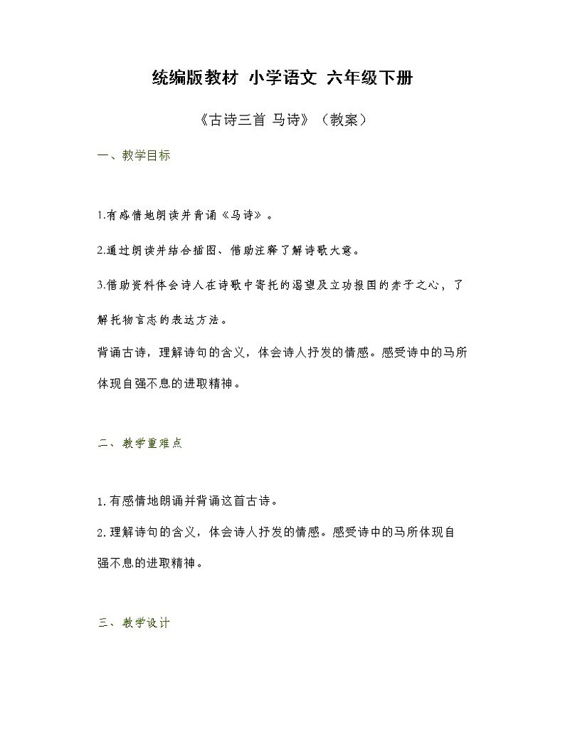 10《古诗三首马诗》（教案）部编版语文六年级下册01
