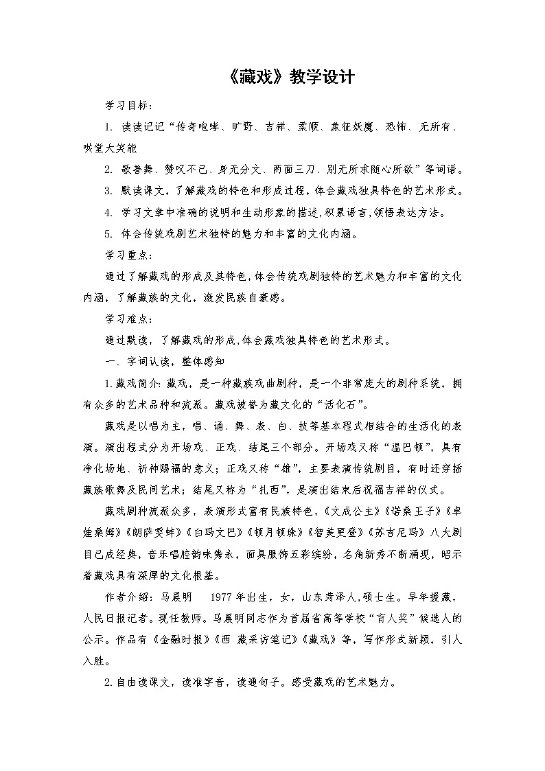 4《藏戏》（教案）部编版语文六年级下册01